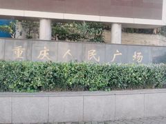 -重庆人民广场