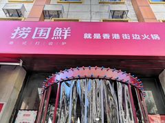 门面-捞围鲜·港式打边炉(海阳路店)