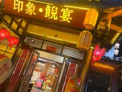 -印象鲵宴·张家界地标美食名片(溪布街店)