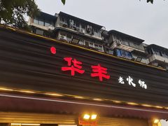 -华丰火锅(双林北横路店)