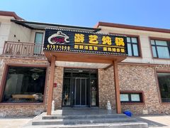 -红井路游艺炖锅·音乐餐吧(十渡店)