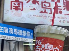 -南澳岛打卡果汁冰公司
