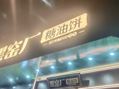 -黑窑厂糖油饼烤鸭·清真菜(总店)