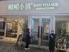-峨嵋小镇·川菜(勒泰中心店)