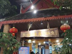 门面-抚仙湖生态石锅鱼野生菌(告庄店)