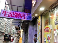门面-生记粥店(旺角店)