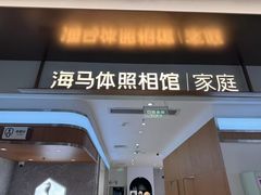 -海马体家庭照相馆(深圳笋岗万象食家家庭店)