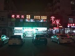 -老关东东北菜(盐城店)