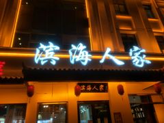 门面-良师门滨海人家·海鲜·家常菜(滨海城店)
