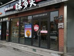 门面-味多美蛋糕(新和平里店)