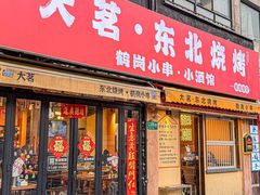 -大茗东北烧烤·鹤岗小串·老式麻辣烫(紫藤路店)