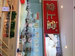 门面-堂上堂(益民街店)