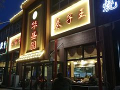门面-华盛园卷子王农家菜水库鱼