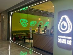 -油梨树AVOCADO TREE(望京店)
