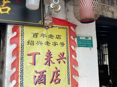 -丁来兴酒店(西街店)