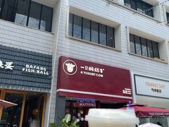 门面-一只酸奶牛(八一路店)