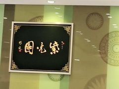 -紫光园·烤鸭(吕家营店)