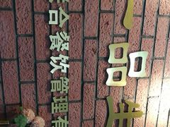 -邓记一品生煎(奥克斯广场店)