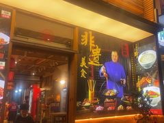 -富正毅三下锅·湘西韵味(天门山索道店)