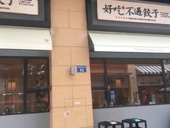 门面-北方家宴(祈福店)