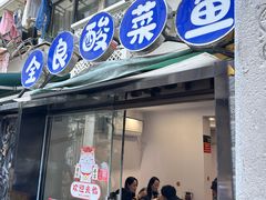 -金良酸菜鱼(宁海路总店)