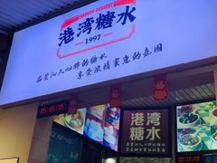 门面-港湾糖水