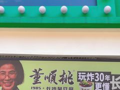 -董顺桃老长沙臭豆腐(步行街店)
