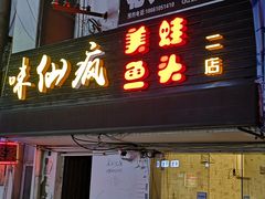 门面-味仙疯美蛙鱼头(清扬路总店)