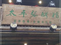 门面-太平张醪糟(西街直营店)