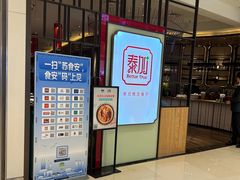 -BetterThai 泰加(苏州中心店)