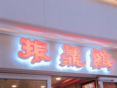 -振鼎鸡(天钥桥路店)