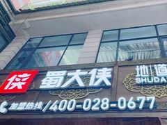 -蜀大侠火锅(寰球文化地标·总府店)