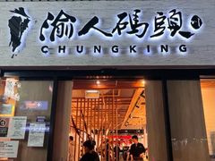 -渝人码头 川菜店 Chungking Szechuan Cuisine