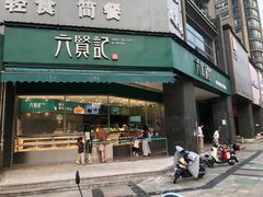 -六贤记(杭州龙湖滨江天街店)