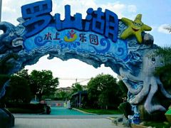 -桂林罗山湖水上乐园