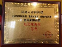 -张兴邦擀面皮(禧悦里店)