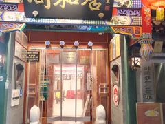 -同和居(什刹海店)