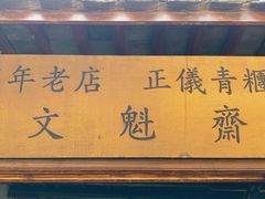 门面-文魁斋