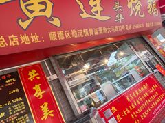 门面-黄连大头华烧鹅店(大良店)