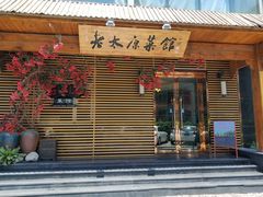门面-老太原菜馆(南宫店)