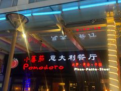 -小蕃茄意大利餐厅(开发区时尚天街店)