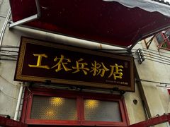 -头卡子工农兵粉店(黄兴北路店)