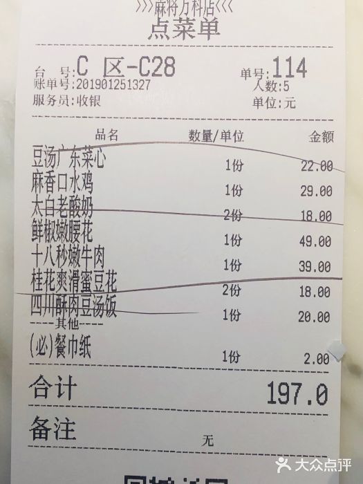 蔴将·川菜(黄龙万科店)账单图片