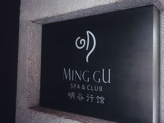 -明谷行馆·温泉