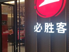 -必胜客(远大路店)