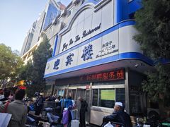 -迎宾楼(解放西街店)