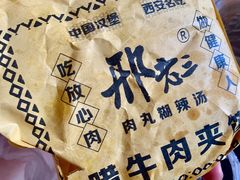 -邢老三肉丸糊辣汤(西安总店)