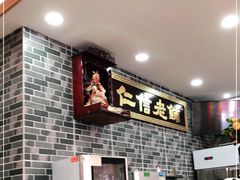 -仁信老铺(华盖路店)