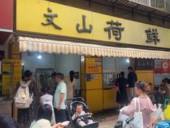 -文山荷鲜居(翠湖店)