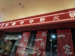-笔记安顺夺夺粉火锅(龙湾万达店)